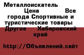 Металлоискатель Fisher F44-11DD › Цена ­ 25 500 - Все города Спортивные и туристические товары » Другое   . Хабаровский край